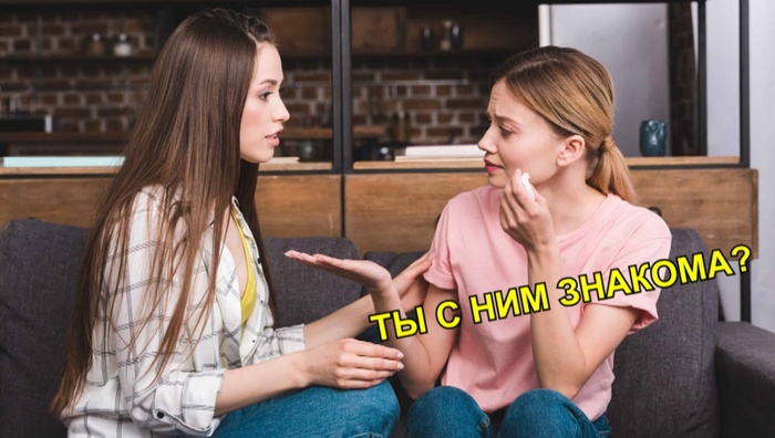 У ВСЕХ ЕСТЬ ТАКАЯ ПОДРУГА