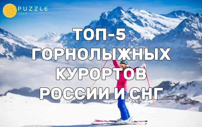 Top 5 ski resorts in Russia and the CIS: Where to go in winter? - Tourism, Drive, Туристы, Travels, Relaxation, Longpost