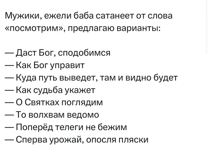 Появился список фраз для мужчин, если его девушку раздражает слово «посмотрим» - Жизненно, Жизнь, Семья, Спор, Любовь, Скриншот