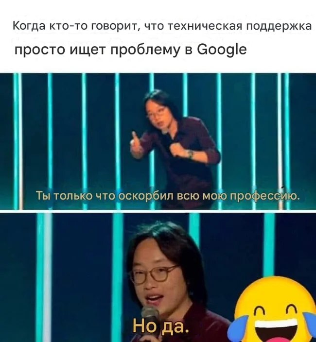 Но да - Картинка с текстом, Мемы, Служба поддержки, Google