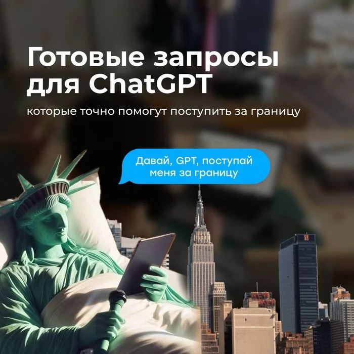 Готовые запросы ChatGPT для поступления за границу - Арты нейросетей, Chatgpt, Информационная безопасность, Стартап, IT, Длиннопост