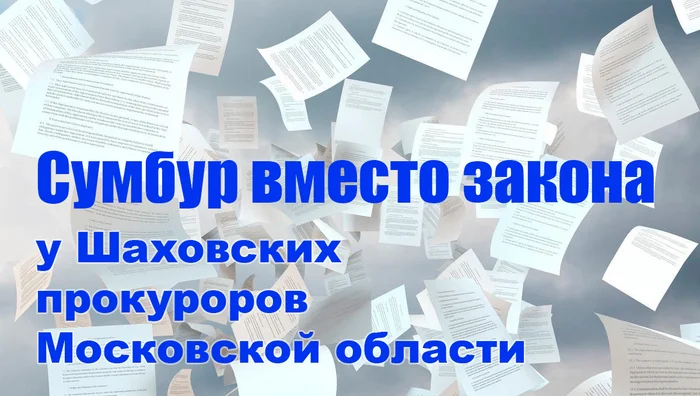 Юридические зигзаги Шаховских прокуроров - Без рейтинга, Прокуратура, МВД, Полиция, Следствие, Следователь, Негатив, Закон, Право, Уголовное дело, Преступление, Сокрытие, Нападающий, Яндекс Дзен (ссылка), Адвокат, Московская область, Проверка, Постановление, Длиннопост