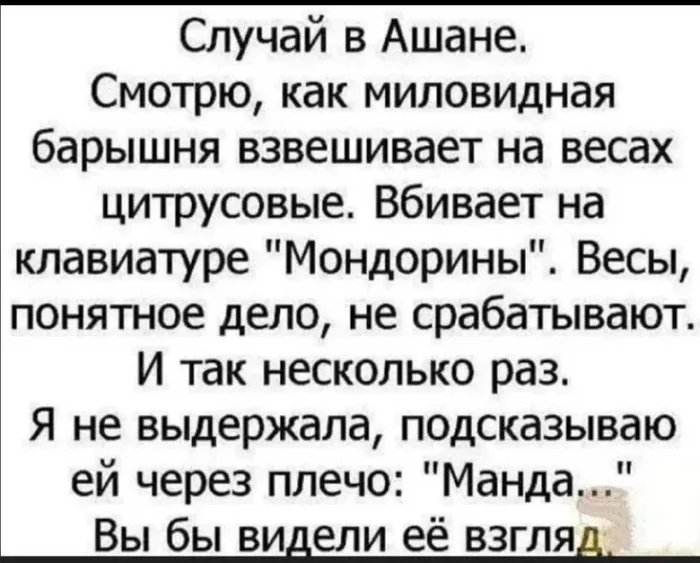 Курьез в Ашане - Юмор, Истории из жизни, Ситуация, Ашан, Мандарины, Магазин, Скриншот, Повтор