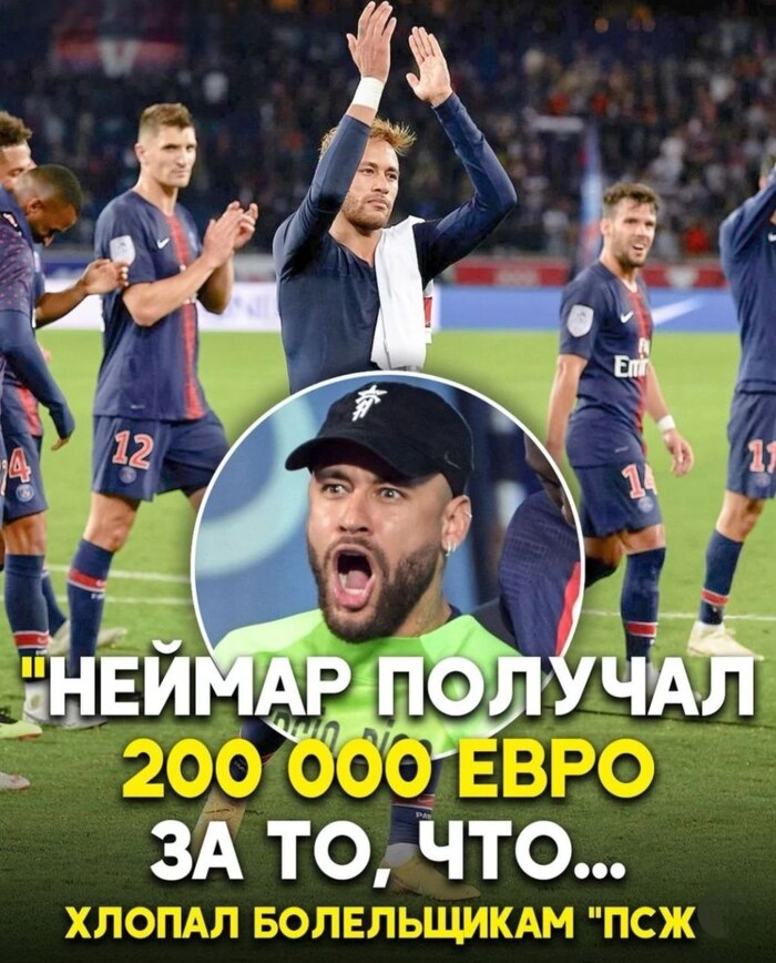 «ПСЖ» платил Неймару за аплодисменты болельщикам 200 тысяч евро