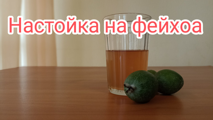 Настойка на Фейхоа - Моё, Алкоголь, Самогон, Фейхоа, Рецепт, Настойка, Напитки, Самогоноварение, Самогонщики, Длиннопост