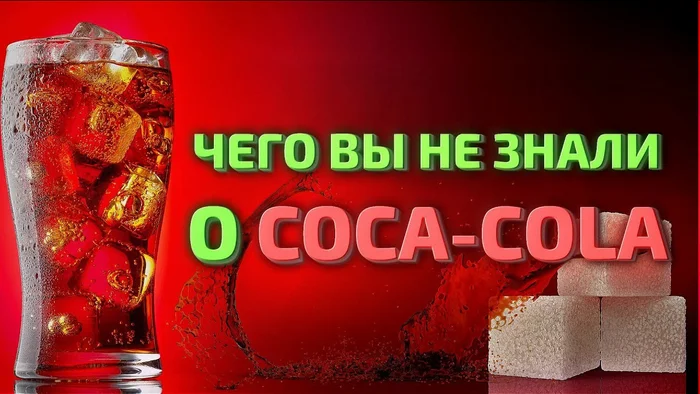 Факты о кока-коле - Моё, Coca-Cola, Напитки, Газировка, Факты, Хочу все знать, Познавательно, Поучительно