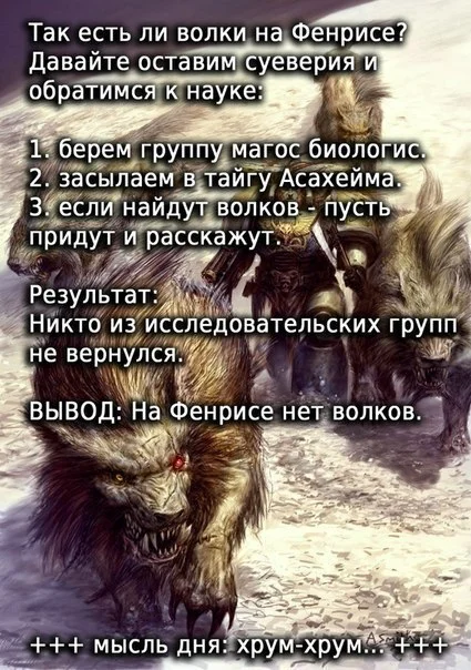 Утренний мем - Warhammer 40k, Warhammer, Wh Humor, Warhammer 30k, Картинка с текстом, Фенрис