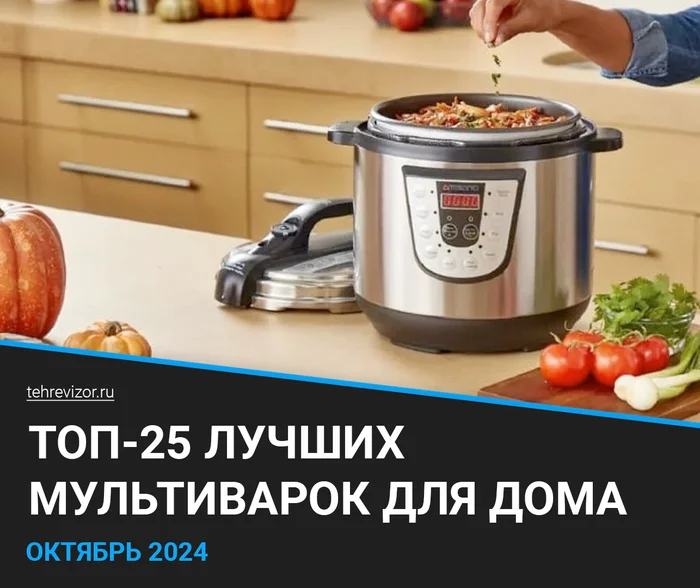 Лучшие мультиварки для дома 2024 года — ТОП 25, рейтинг по цене-качеству - Яндекс Маркет, Мультиварка, Бытовая техника, Маркетплейс, Кулинария, Приготовление, Готовка для ленивых, Товары, Длиннопост