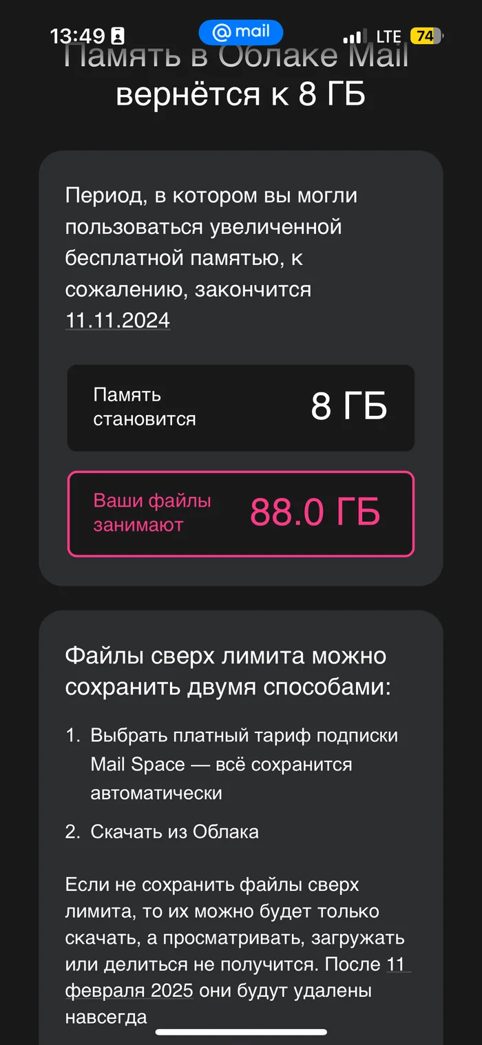 Мэйл ру. Как согнать людей и обмануть - Моё, Mail ru, Облако Mail, Облачное хранилище, Обман, Длиннопост, Негатив