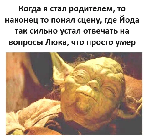 Tired - Humor, Picture with text, Yoda, Luke Skywalker, Parents and children, Telegram (link), Repeat