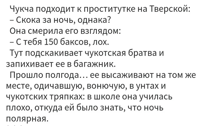 Анекдот про чукчу - Юмор, Анекдот, Чукча, Проститутки, Полярная ночь, Скриншот, Повтор