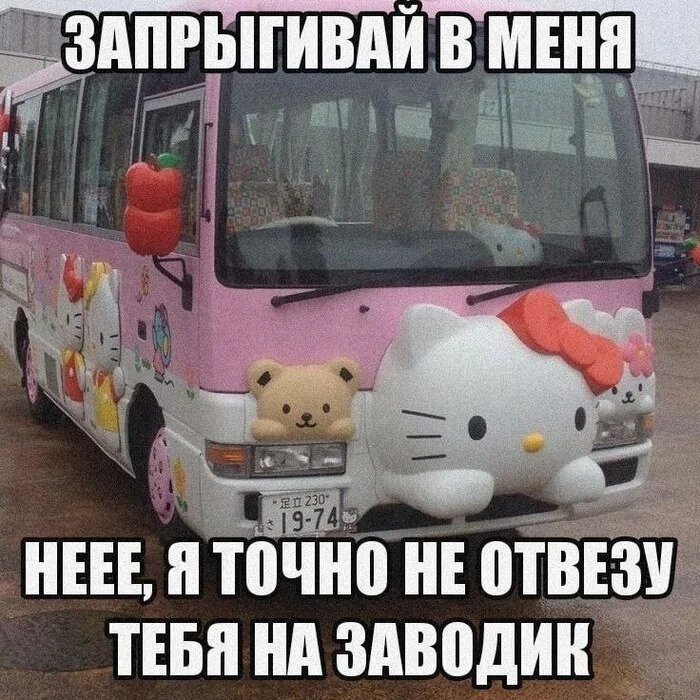 Точно точно? - Юмор, Автобус, Hello Kitty, Картинка с текстом, Завод