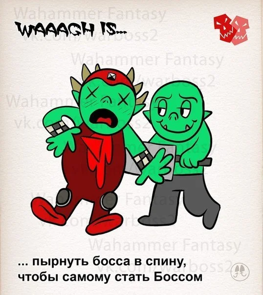 Обеденный мем - Warhammer, Wh Humor, Warhammer 40k, Картинка с текстом, Орки, Love is