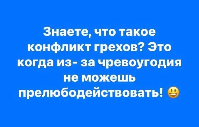 Одно другому мешает? - Мемы, Секс, Грех, Смех (реакция), Юмор, Картинка с текстом