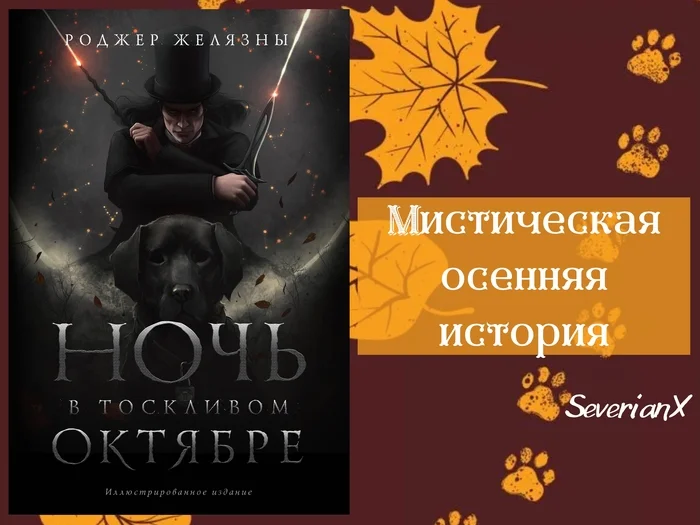 Роджер Желязны «Ночь в тоскливом октябре» - Моё, Рецензия, Обзор книг, Фэнтези, Роджер Желязны, Городское фэнтези, Хэллоуин, Дракула, Говард Филлипс Лавкрафт, Франкенштейн, Оборотни, Шерлок Холмс, Длиннопост