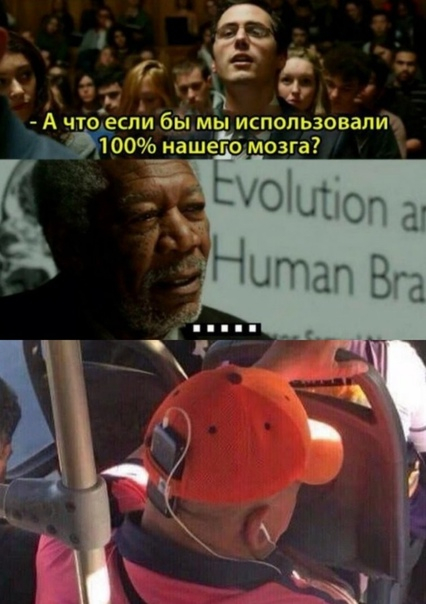 What would happen if a person used 100% of his brain - Dubious life hacks, Memes, Morgan Freeman, Stupidity, Strange humor, A selection, Longpost, Picture with text, Hardened