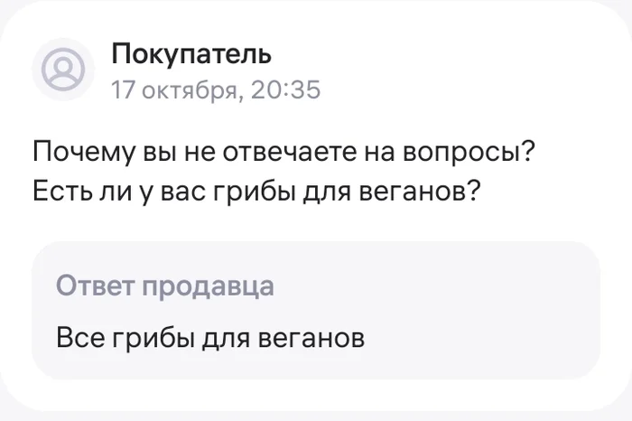 Грибная дискриминация веганов - Моё, Грибы, Веганы, Интеллект, Дискриминация, Wildberries, Отзыв, Юмор, Скриншот