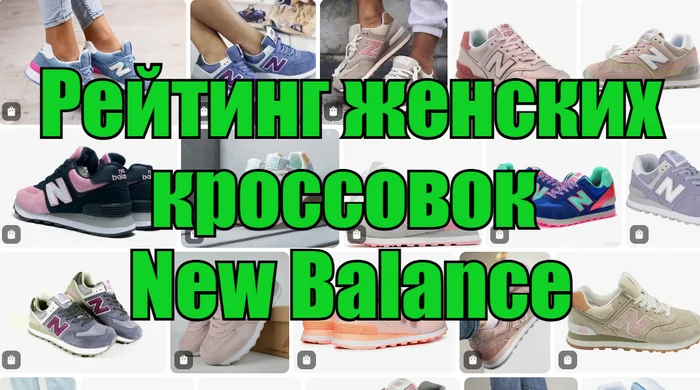 ТОП-10 кроссовок New Balance для женщин – рейтинг лучших - Товары, Покупка, Экономия, Рынок, Скидки, Длиннопост