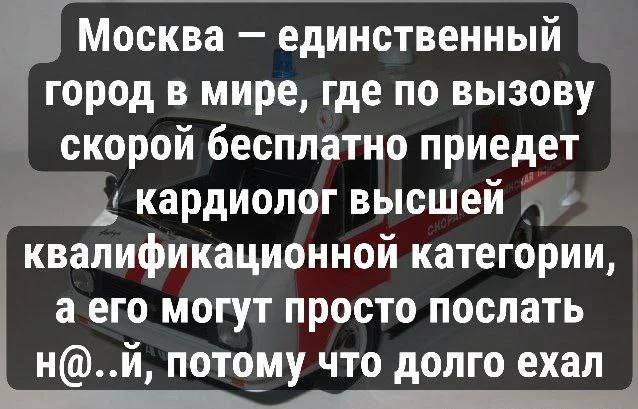 Еще и пожалуются - Моё, Москва, Московская область, Грустный юмор, Медицина, Бесплатная медицина, Скорая помощь, Кардиология, Больница, Картинка с текстом, Лекарства, Послали, Ожидание, Поликлиника, Квалификация, Врачи, Вызов врача на дом, Лечение, Народная медицина, Медицинские истории, Медицинский юмор, Мат