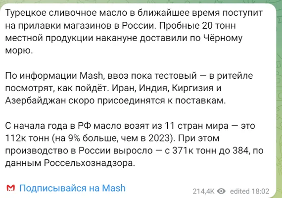 Ответ на пост «Подумал насчёт масла сливочного» - Сливочное масло, Ценообразование, Текст, Импорт, Mash, Ответ на пост