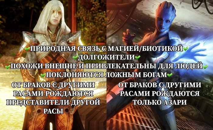 Только не списывай точь-в-точь - Моё, Mass Effect, Dragon Age, Bioware, Эльфы, Азари, Волус, Гномы, Картинка с текстом, Юмор