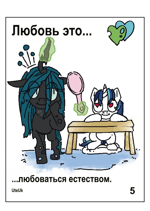 Зеркало не треснет? - Моё, My Little Pony, Queen Chrysalis, Shining Armor, Changeling, Понификация, ВКонтакте (ссылка), Love is