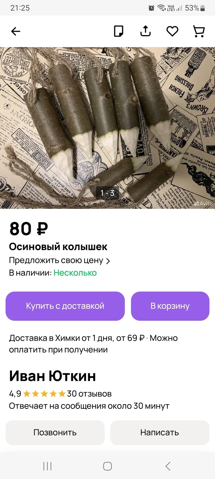 Колышек:) - Моё, Авито, Продажа, Вампиры, Длиннопост