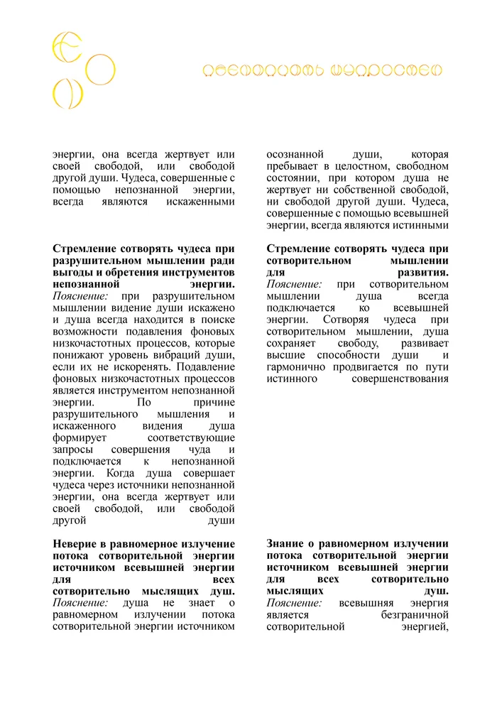 ЭОН. Почему души Эона продолжали страдать, сотворяя чудеса при разрушительном мышлении? - Моё, Философия, Мысли, Реальность, Эзотерика, Наблюдение, Мудрость, Свобода, Рассуждения, Внутренний диалог, Страдания, Логика, Личность, Медитация, Длиннопост