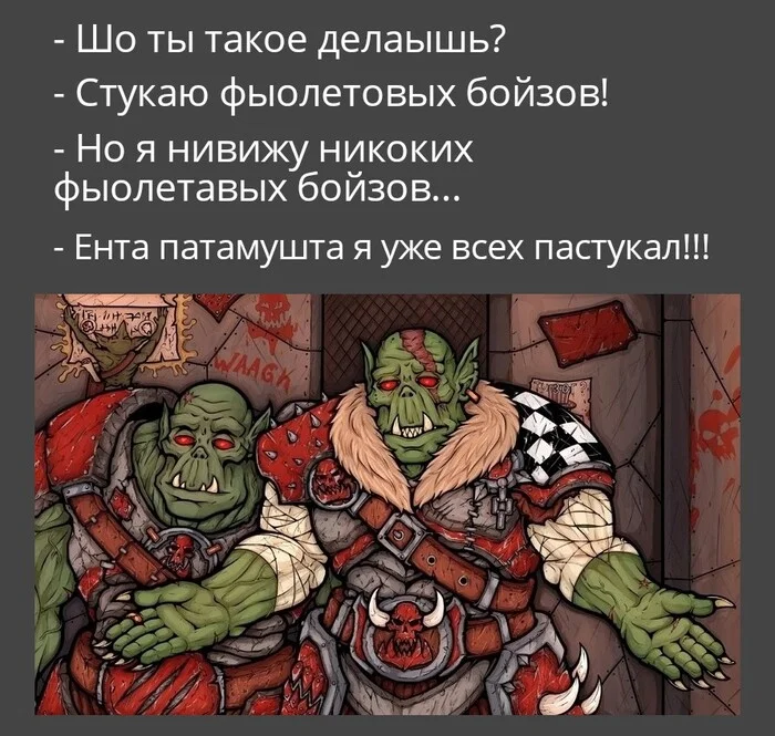 Всех пастукал - Орки, Warhammer, Warhammer 40k, Wh Humor