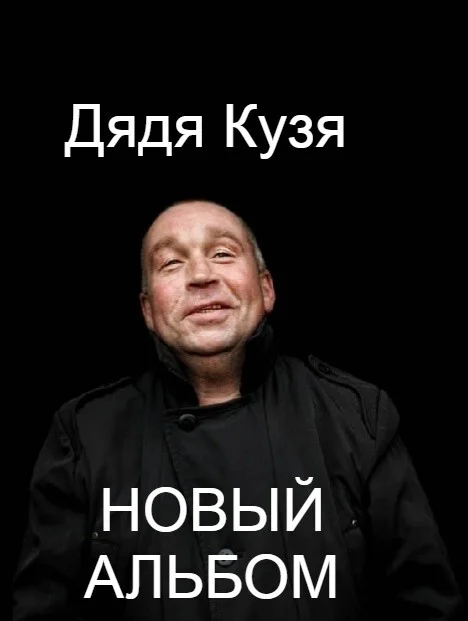 Слушайте не на всех площадках - Константин Ступин, Рок, Шансон, Панк-Рок, Музыканты