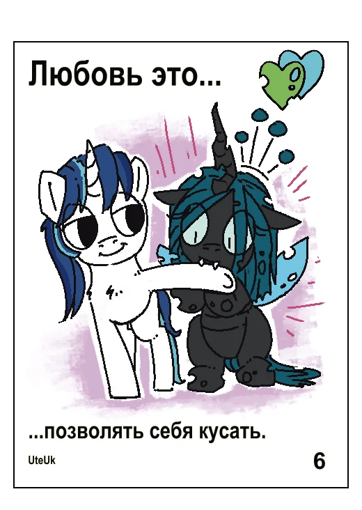 Главное чтобы не больно - Моё, My Little Pony, Queen Chrysalis, Shining Armor, Changeling, Понификация, ВКонтакте (ссылка), Love is