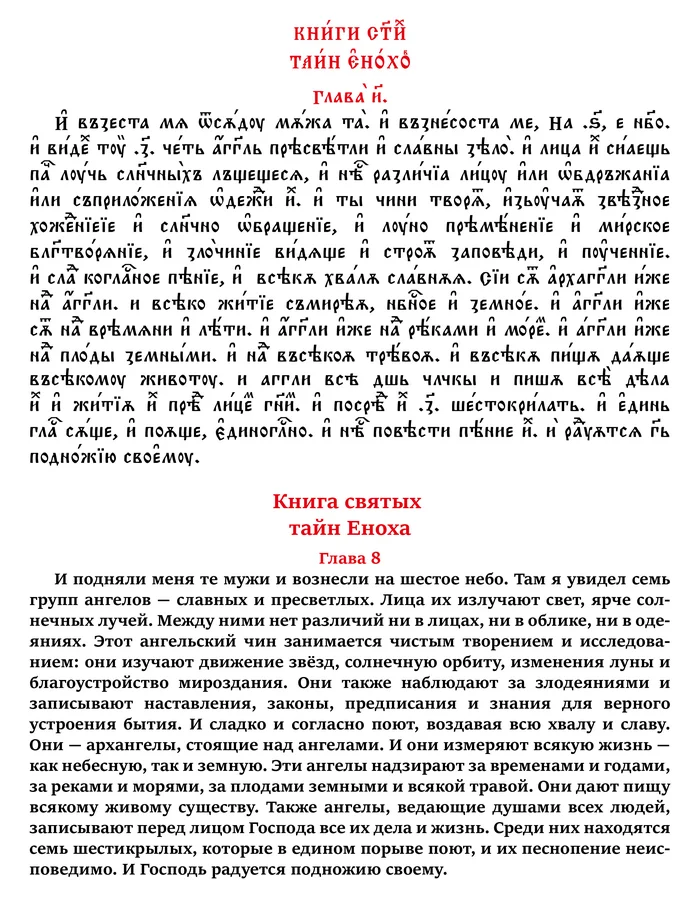 Книга святых тайн Еноха. Глава 8-ая на церковнославянском и русском языках - Моё, Апокриф, Перевод, Церковнославянский язык, Русский язык, Лингвистика, Искусство, Иностранные языки, Каллиграфия, Рай, Христианство, Ангел, Мифы, Jan wize studio, Длиннопост