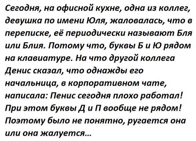 Очепятки - Моё, Люди, Юмор, Наблюдение, Опечатка, Ошибка, Офис, Жизненно, Эмоции, Женщины, Разговор, Офисные будни, Имена