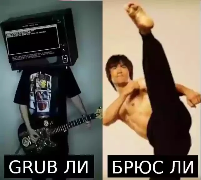 GNU GRUB? - My, Humor, Memes, Bruce Lee, Grub2, Grub, Linux, Noize mc, Sysadmin, Everyday life of a sysadmin