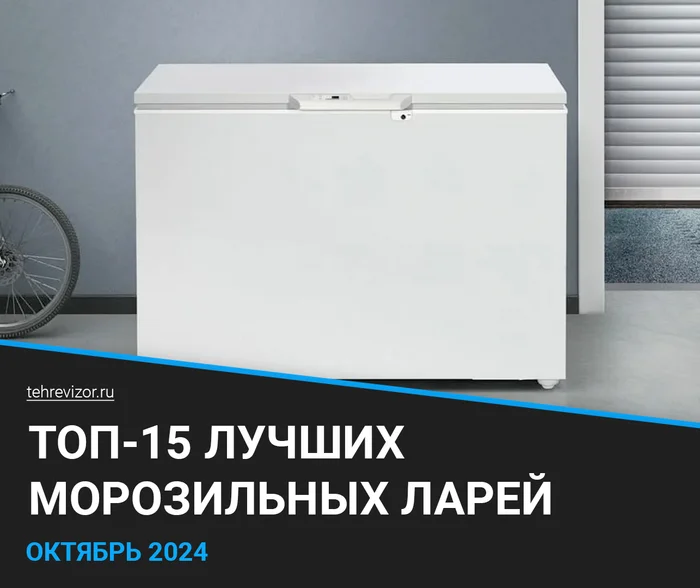 The best chest freezers - rating 2024 (TOP 15) - Marketplace, Freezer, Yandex Market, Appliances, Longpost