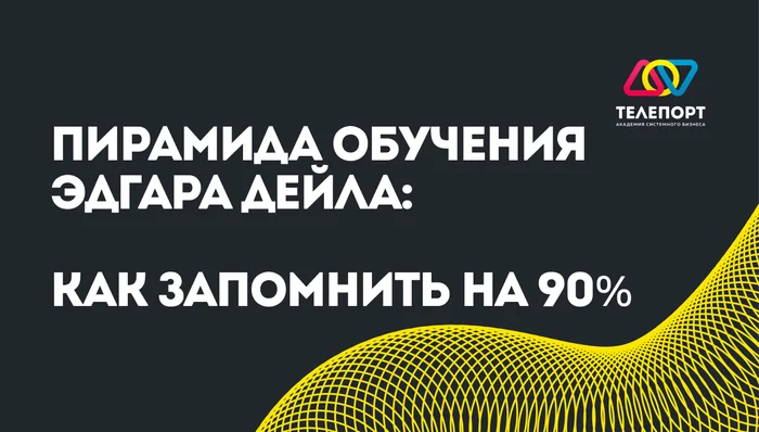 Пирамида обучения Эдгара Дейла: Как запомнить на 90% - Моё, Мозг, Бизнес, Предпринимательство, Карьера, Развитие, Обучение, Мышление, Опыт, Успех, Маркетинг