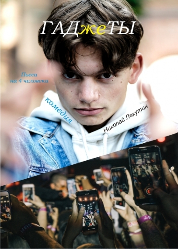 Пьеса «ГАДжеТЫ». Комедия