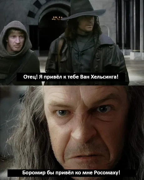 Someday you will succeed, Faramir. - Humor, Picture with text, Faramir, Boromir, Van Helsing, Wolverine (X-Men), Telegram (link)