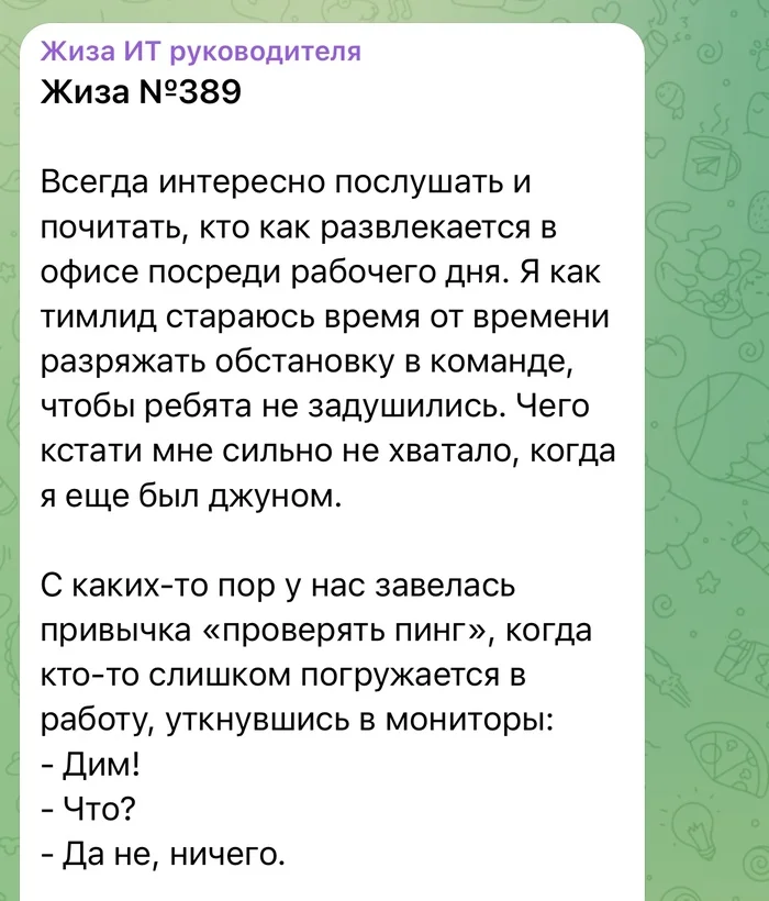 Развлечения от тимлида - IT, Работа, Тимлид, Разработчики, Программист, Забавное, Истории из жизни, Telegram (ссылка), Длиннопост