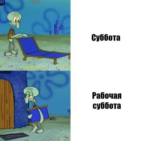 Все помнят про эту субботу? - Мемы, Сквидвард, Работа, Выходные, Праздники, Картинка с текстом