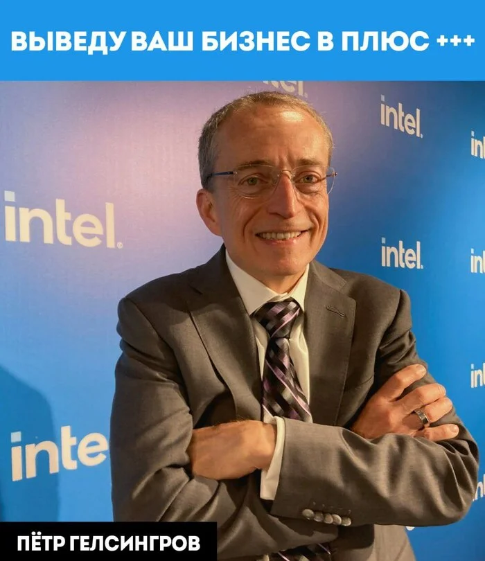 Как же похорошела Intel при Пэте Гелсингере - Инвестиции, Intel, Корпорации, Бизнес, Инновации, Дивиденды, Зарплата, Доход, Предпринимательство, Финансовая грамотность, Технологии, Производство, Электроника, Карьера