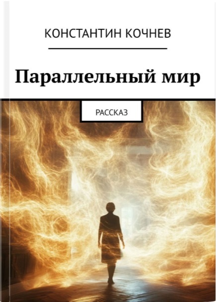 Parallel world - My, Fantasy, Russian fiction, Writing, Mystic, Fantastic story, Longpost