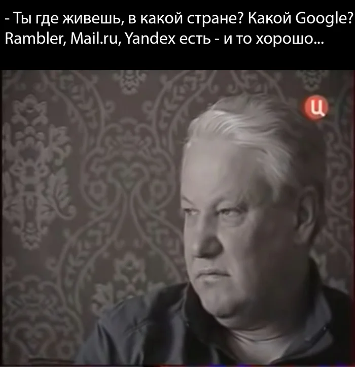 На фоне слуха о блокировки Google - Моё, Юмор, Google, Блокировка, Роскомнадзор, Поисковые системы, Рамблер, Яндекс, Борис Ельцин, Интернет, Слухи, Рунет