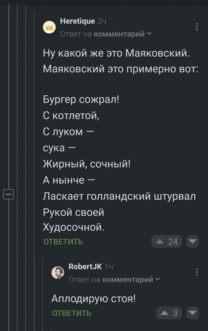 Маяковский аплодирует стоя! - Комментарии, Владимир Маяковский, Стихи, Комментарии на Пикабу, Бургер, Голландский штурвал, Юмор, Скриншот