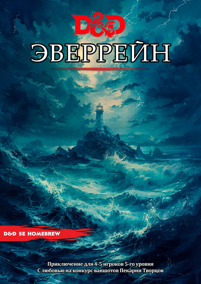 Приключение для ДнД 5е - Эверрейн - Моё, Dungeons & Dragons, Настольные ролевые игры, Dnd 5, Ролевые игры, Говард Филлипс Лавкрафт, Ваншот, Длиннопост