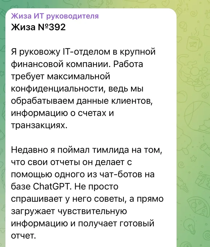 Тимлид нарушает политику конфиденциальности - IT, Работа, Тимлид, Менеджер, Chatgpt, Нейронные сети, Истории из жизни, Telegram (ссылка), Длиннопост