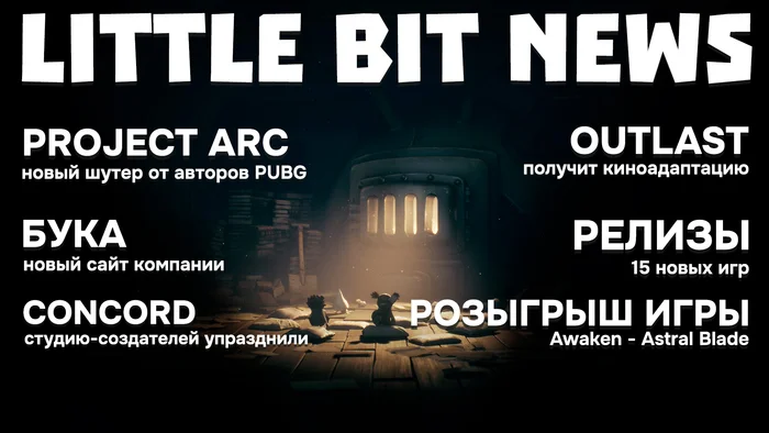 Little Bit News | Новый шутер от авторов PUBG, свежий сайт Буки, экранизация Outlast, роспуск авторов Concord, розыгрыш и релизы - Моё, Игры, Компьютерные игры, Видеоигра, Little Bit, Трейлер, Steam, Новинки, Видео, Длиннопост