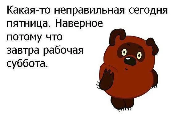 Винни Пух ерунду не скажет - Винни-Пух, Пятница, Работа, Юмор, Мемы, Повтор, Картинка с текстом