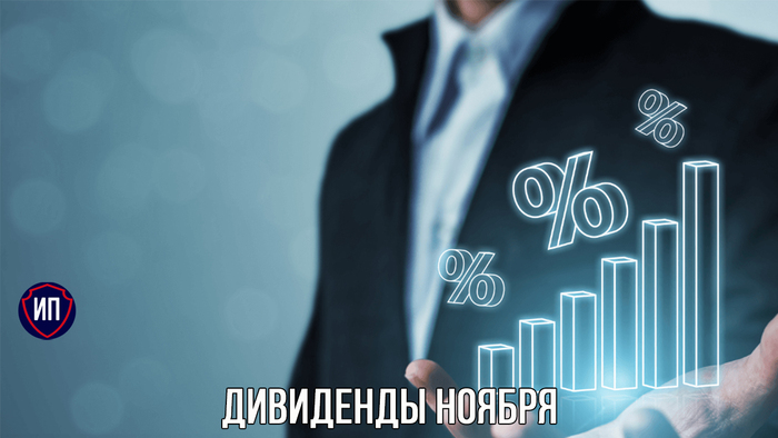 4 компании, которые закроют реестры по дивидендам в ноябре