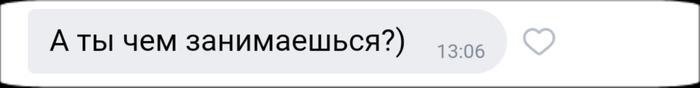 Если бы я знала как знакомиться в этой жизни... - Моё, Юмор, Переписка, Скриншот